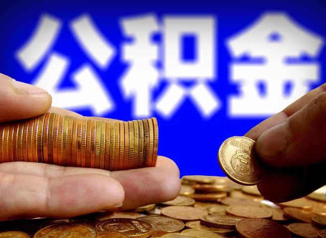 公积金是一定要交的吗-和田公积金代办平台